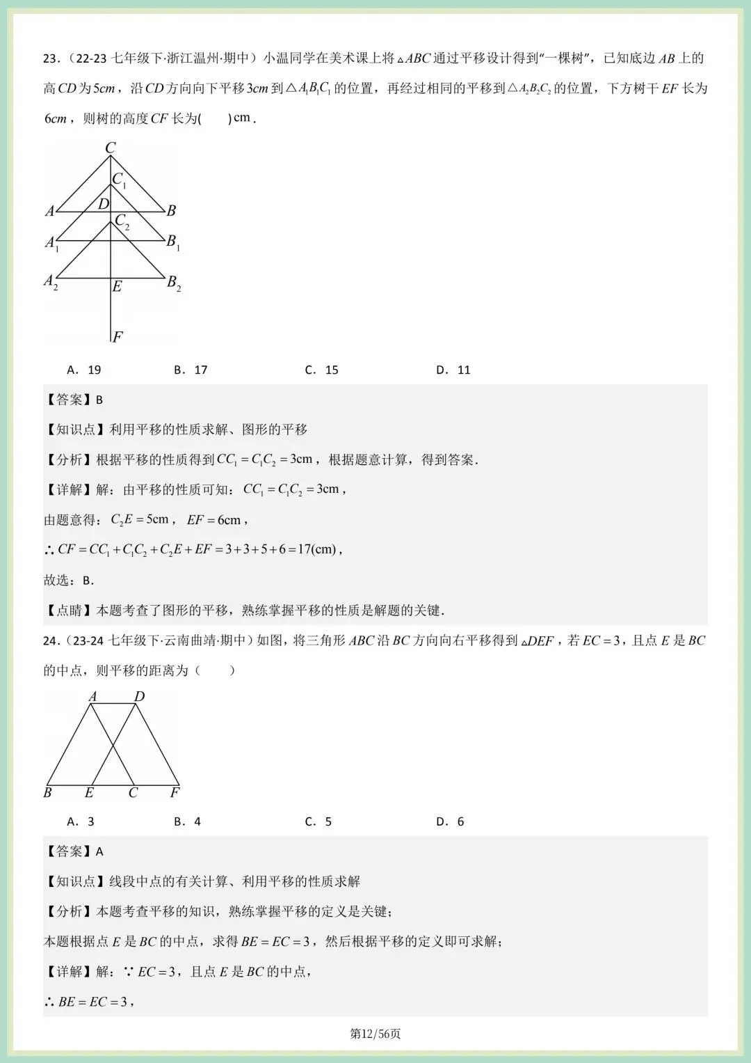 2026春人教版七年级下册数学新教材真题百题大通关专项练习(期中复习),附答案解析,完整电子版可打印! 第8张