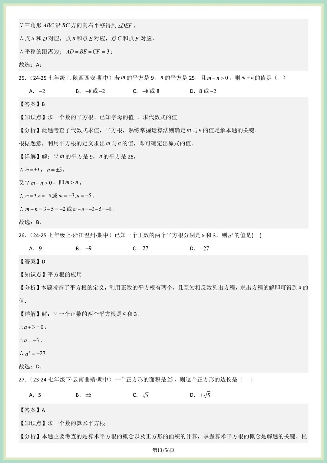 2026春人教版七年级下册数学新教材真题百题大通关专项练习(期中复习),附答案解析,完整电子版可打印! 第9张