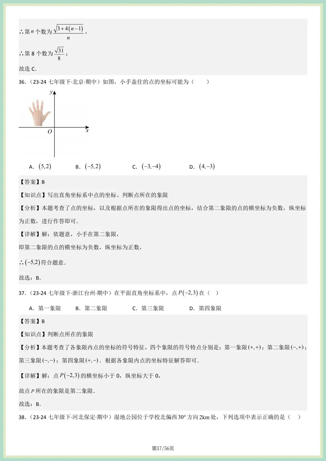 2026春人教版七年级下册数学新教材真题百题大通关专项练习(期中复习),附答案解析,完整电子版可打印! 第12张