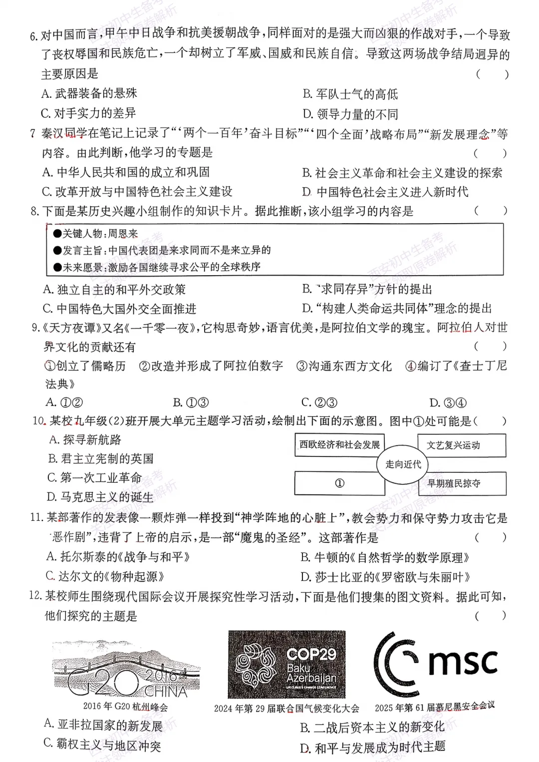 中考前必做!西安2026中考模拟:【西莲湖区】九年级一模考试【历史】,试卷+完整版答案,免费下载! 第8张