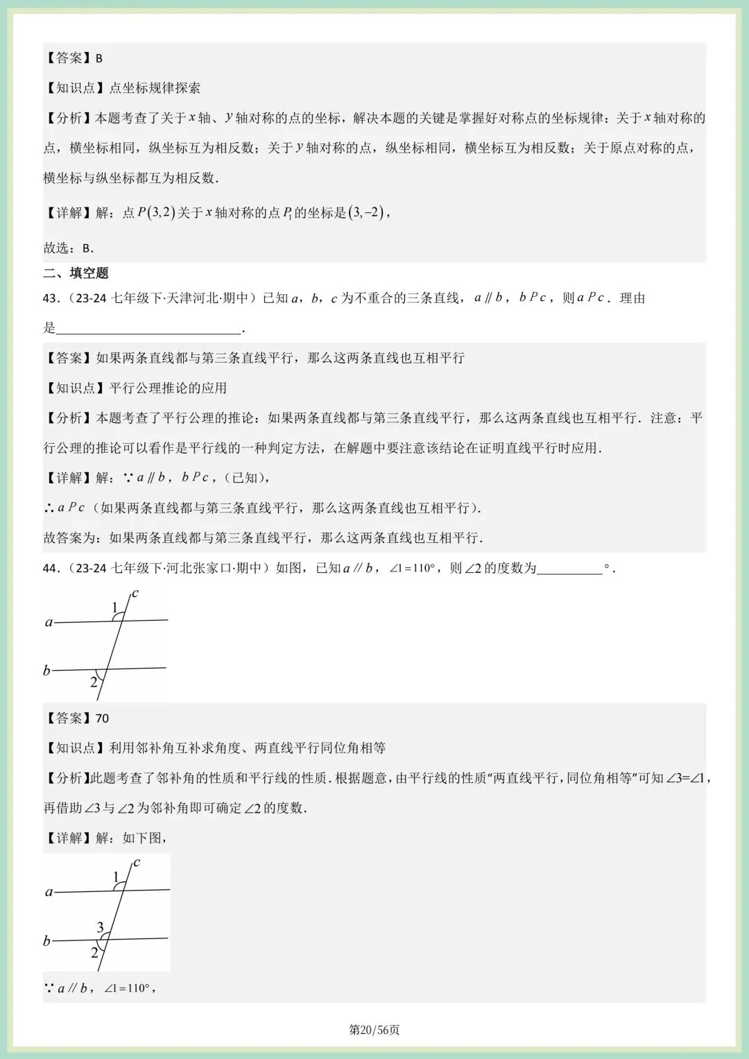 2026春人教版七年级下册数学新教材真题百题大通关专项练习(期中复习),附答案解析,完整电子版可打印! 第14张