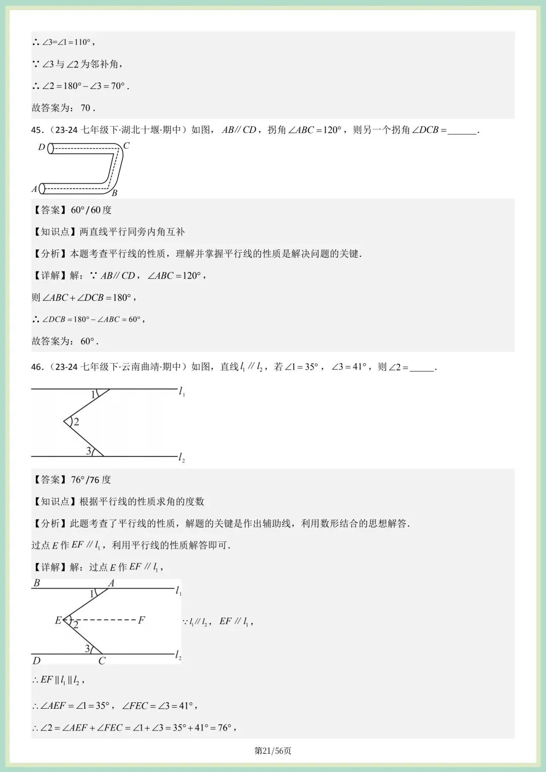 2026春人教版七年级下册数学新教材真题百题大通关专项练习(期中复习),附答案解析,完整电子版可打印! 第15张