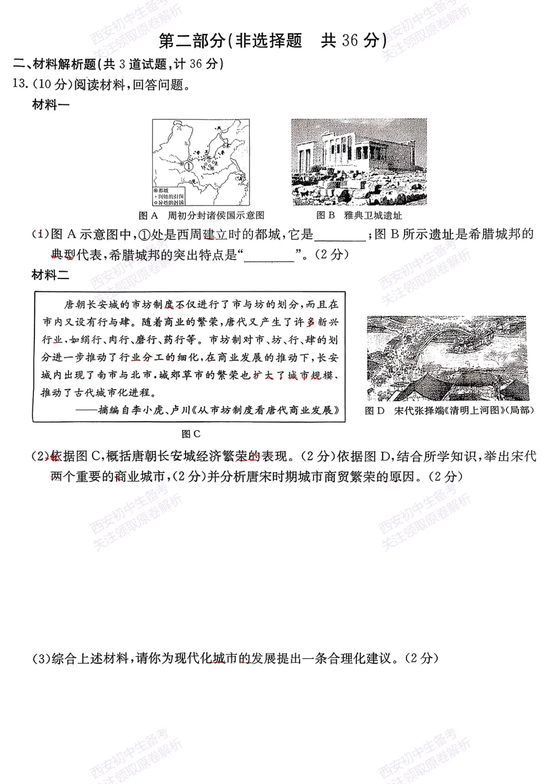 中考前必做!西安2026中考模拟:【西莲湖区】九年级一模考试【历史】,试卷+完整版答案,免费下载! 第9张