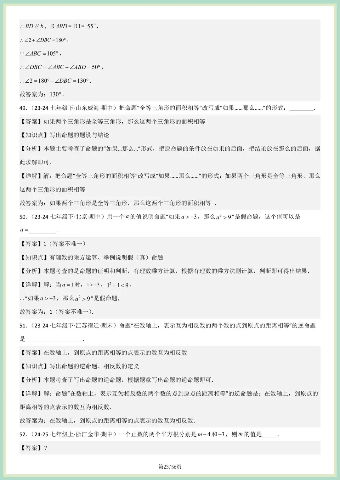 2026春人教版七年级下册数学新教材真题百题大通关专项练习(期中复习),附答案解析,完整电子版可打印! 第16张