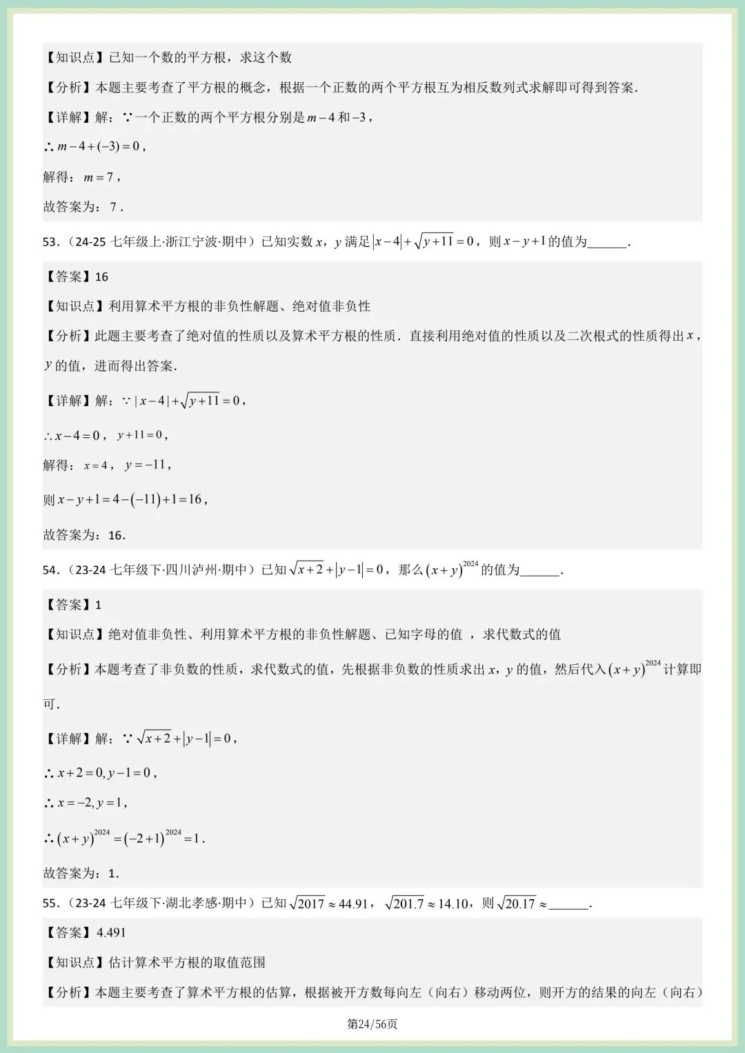 2026春人教版七年级下册数学新教材真题百题大通关专项练习(期中复习),附答案解析,完整电子版可打印! 第17张
