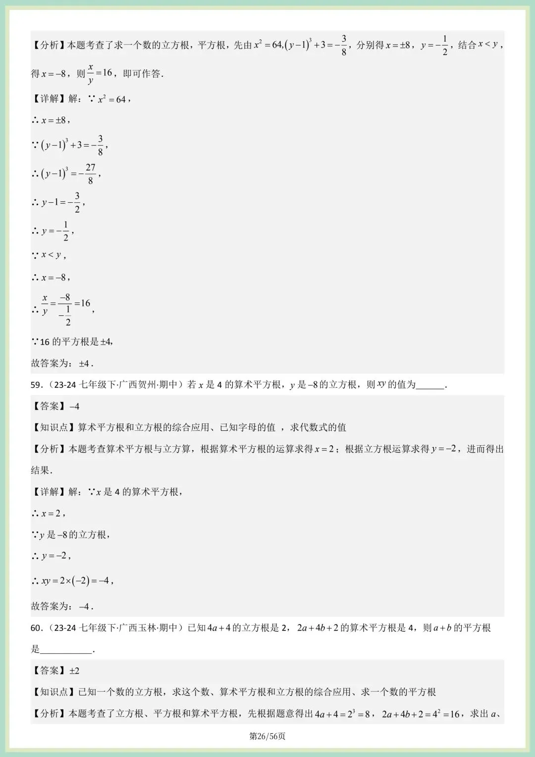2026春人教版七年级下册数学新教材真题百题大通关专项练习(期中复习),附答案解析,完整电子版可打印! 第18张