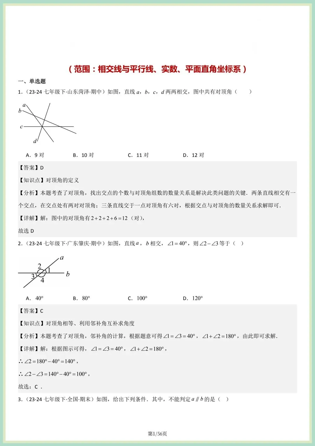 2026春人教版七年级下册数学新教材真题百题大通关专项练习(期中复习),附答案解析,完整电子版可打印! 第19张