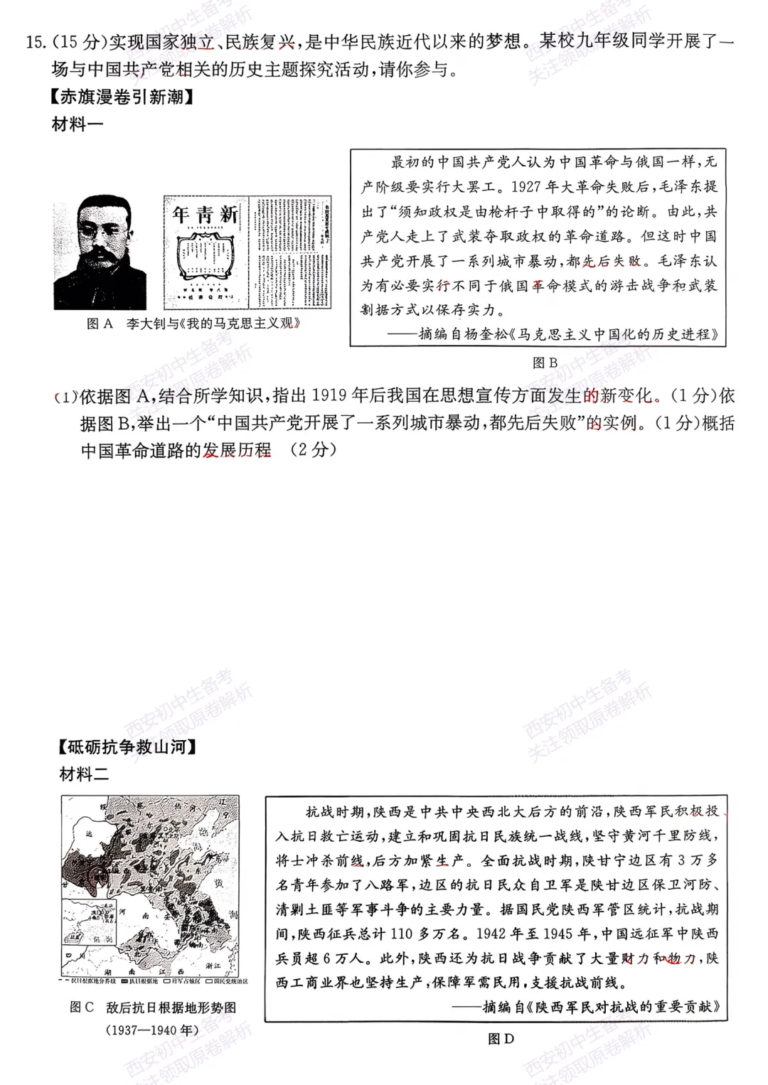 中考前必做!西安2026中考模拟:【西莲湖区】九年级一模考试【历史】,试卷+完整版答案,免费下载! 第11张