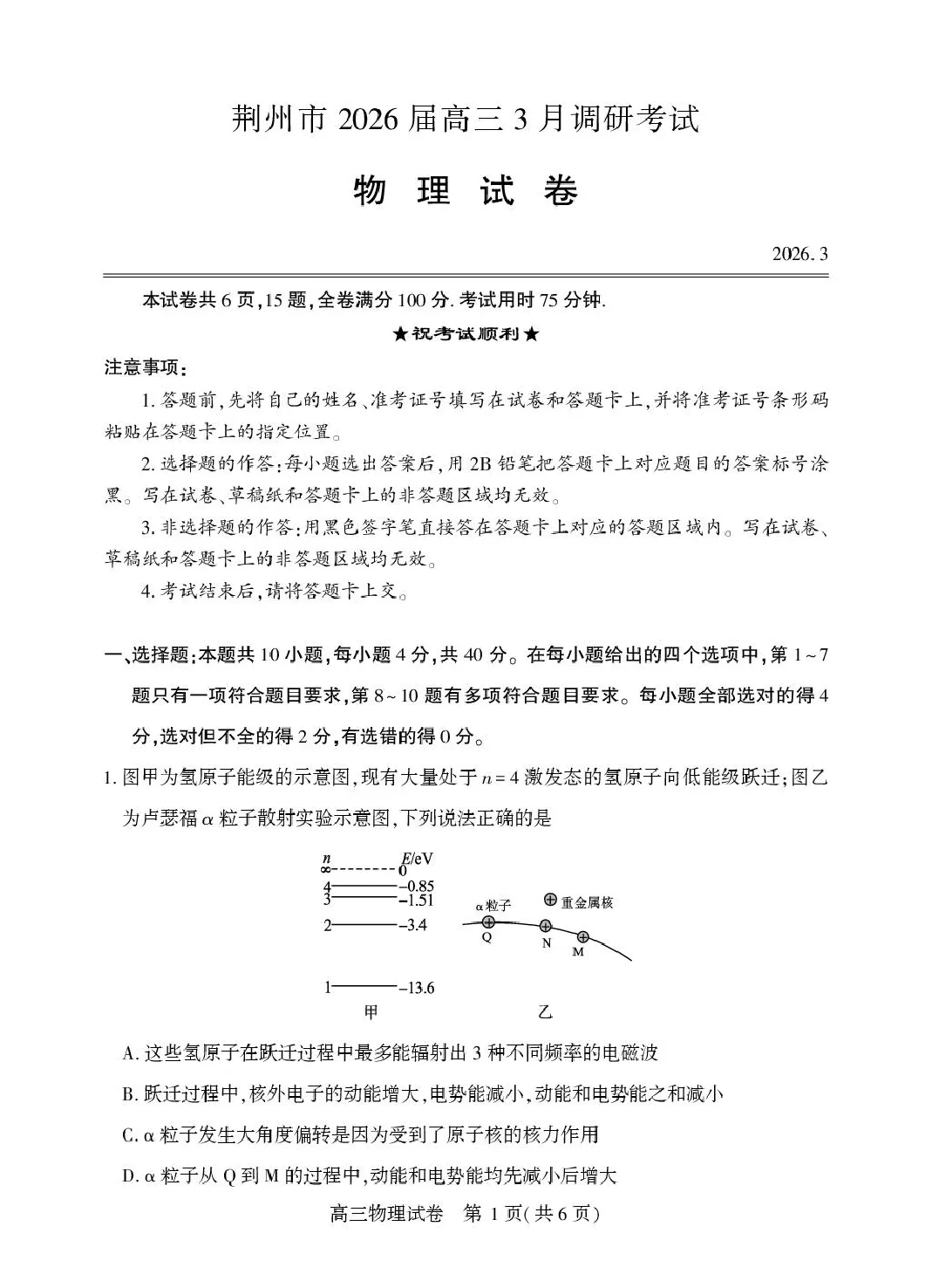2026届湖北荆州市高三3月调研物理试卷 第1张