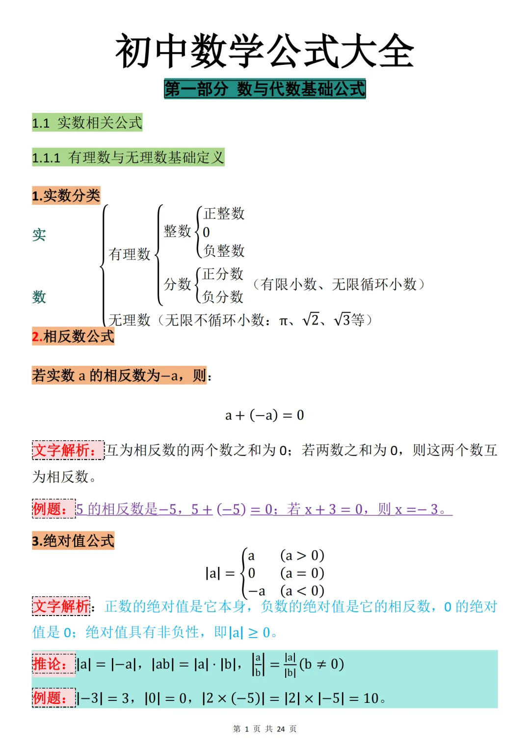 中考数学必背【数学最全万能公式大全】,可打印 快收藏 第1张