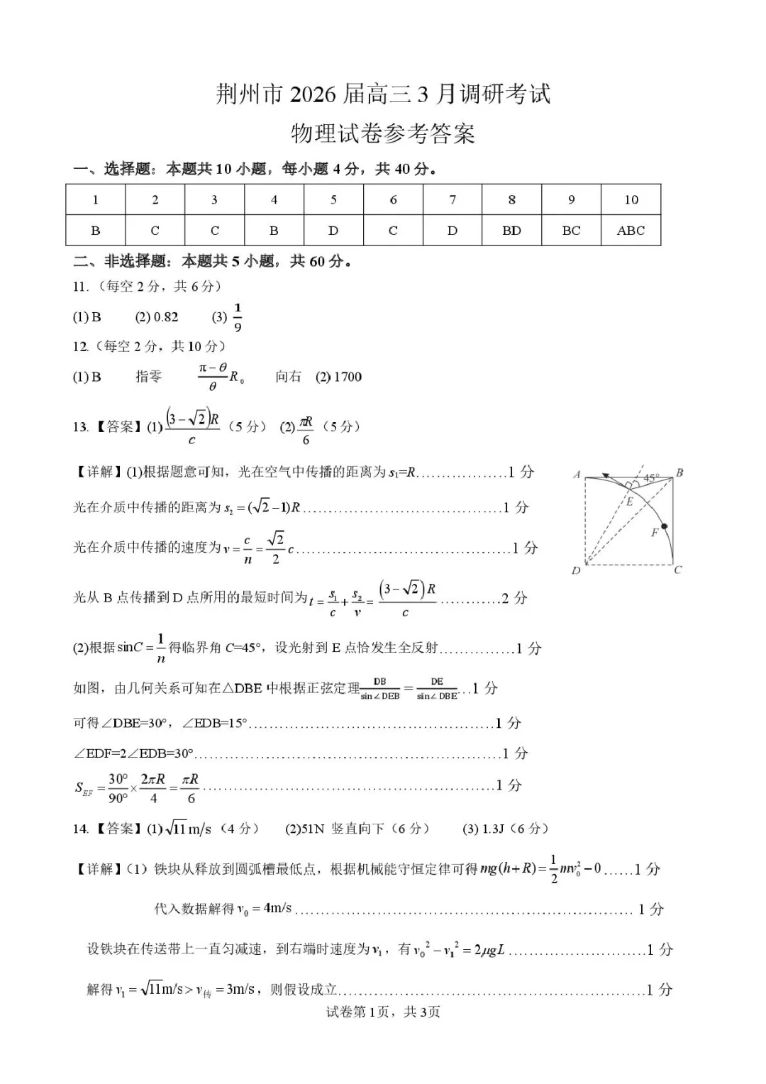 2026届湖北荆州市高三3月调研物理试卷 第7张