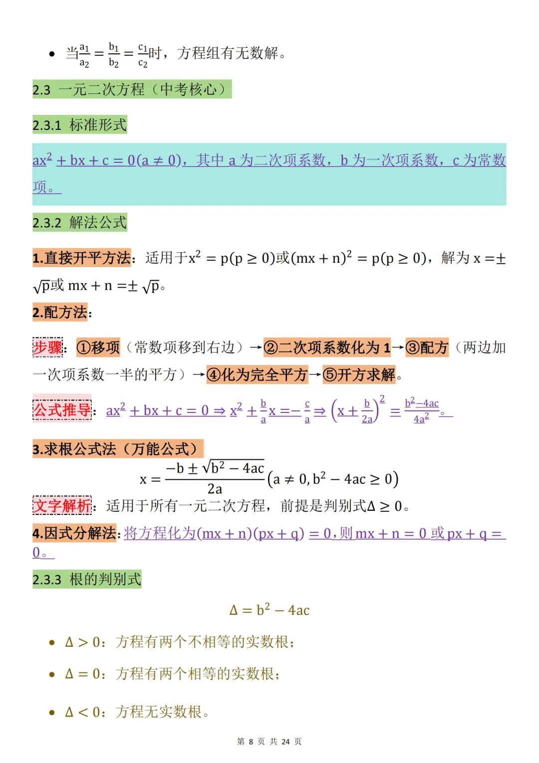 中考数学必背【数学最全万能公式大全】,可打印 快收藏 第8张