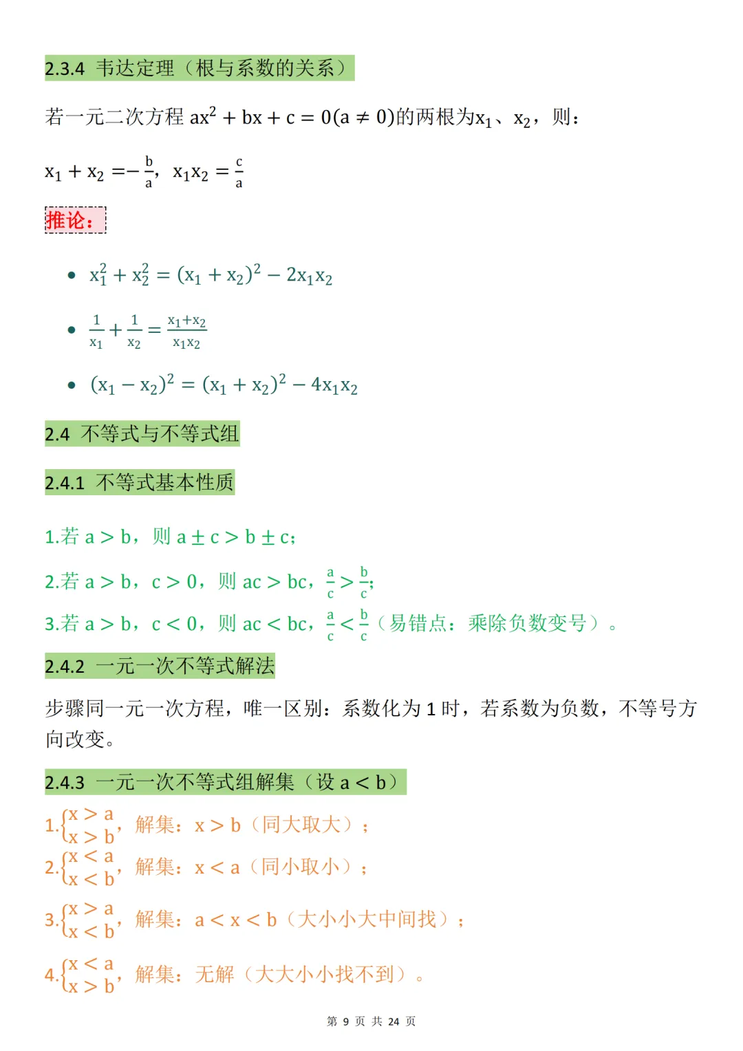 中考数学必背【数学最全万能公式大全】,可打印 快收藏 第9张