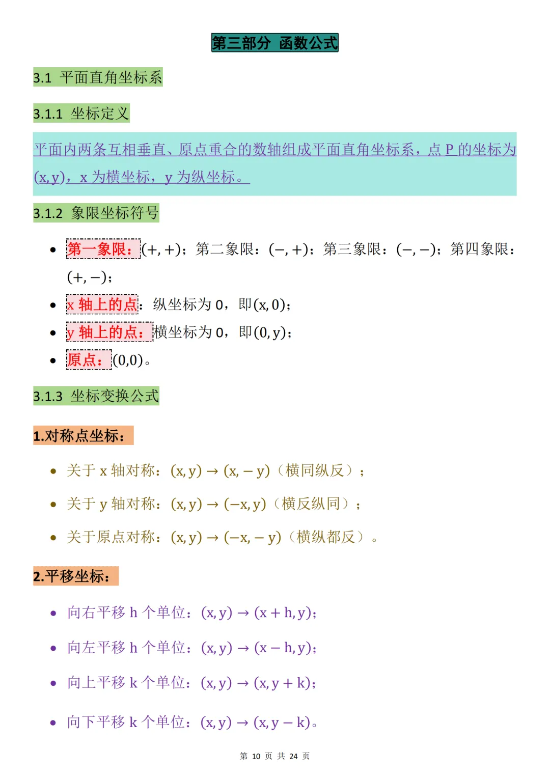 中考数学必背【数学最全万能公式大全】,可打印 快收藏 第10张