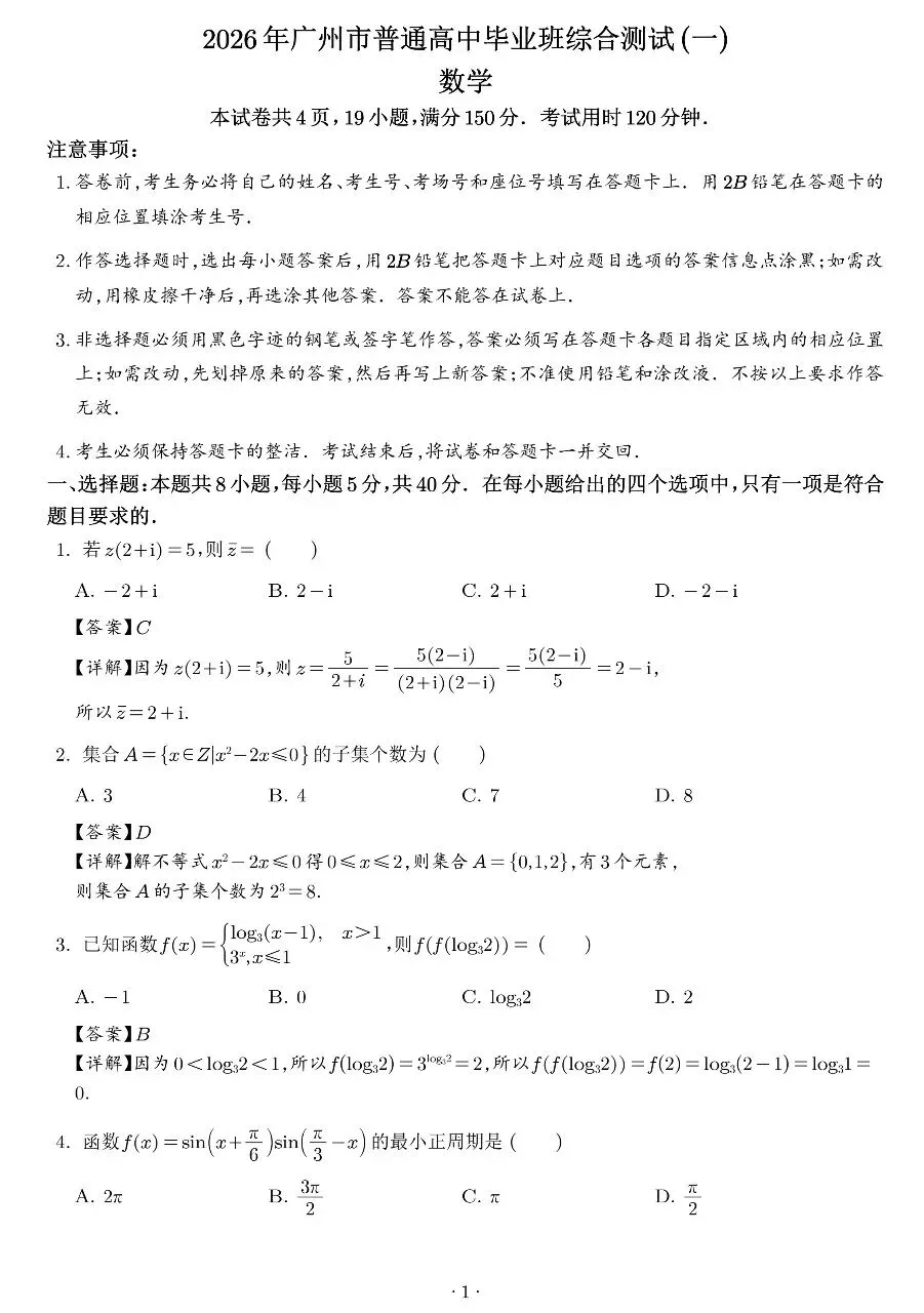 2026届高三广州一模数学试卷及答案 第5张