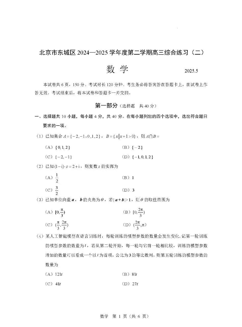 2025年北京市东城区高三二模数学试卷(附答案详解) 第1张