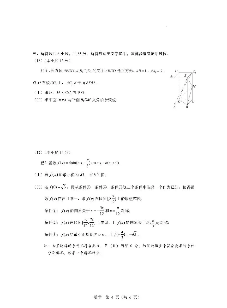 2025年北京市东城区高三二模数学试卷(附答案详解) 第4张