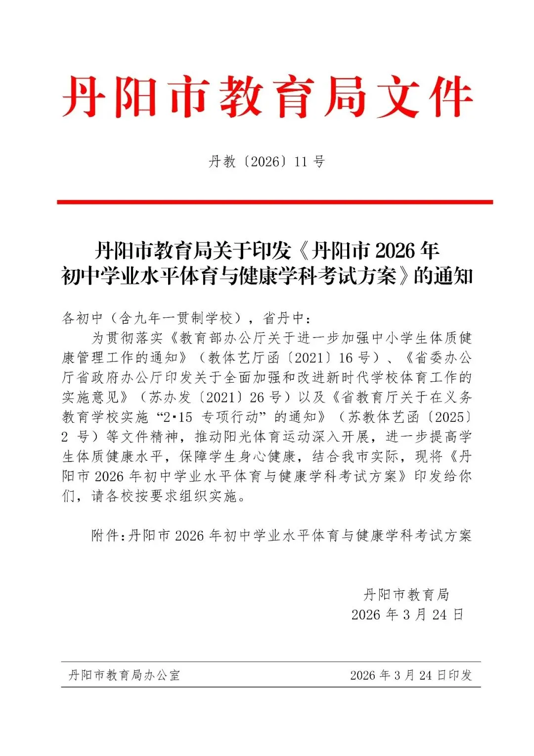 丹阳体育中考时间确定!4月20日至24日在江苏省丹阳中等专业学校进行(附考核标准) 第2张