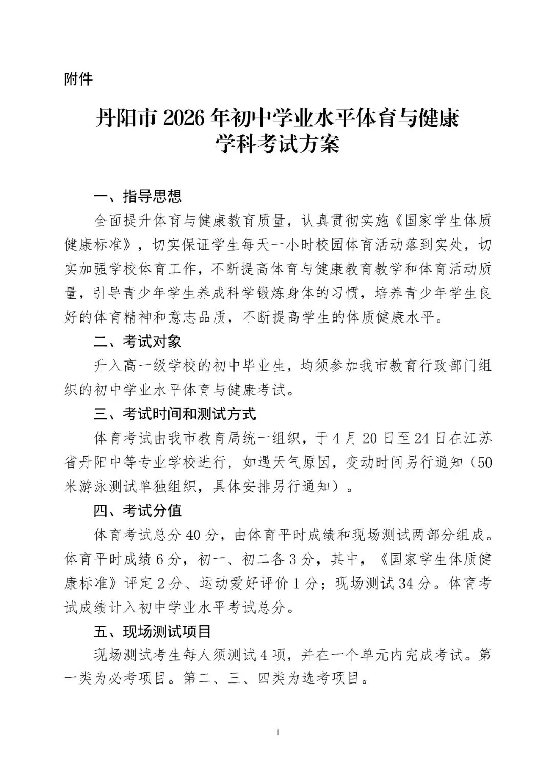 丹阳体育中考时间确定!4月20日至24日在江苏省丹阳中等专业学校进行(附考核标准) 第3张