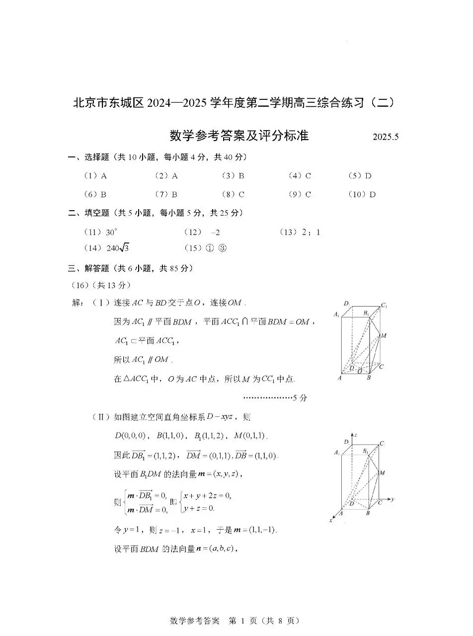 2025年北京市东城区高三二模数学试卷(附答案详解) 第6张