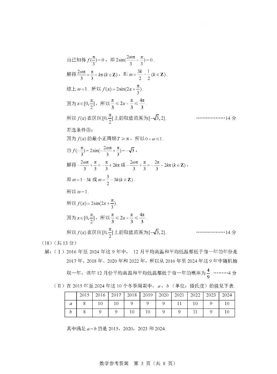 2025年北京市东城区高三二模数学试卷(附答案详解) 第8张