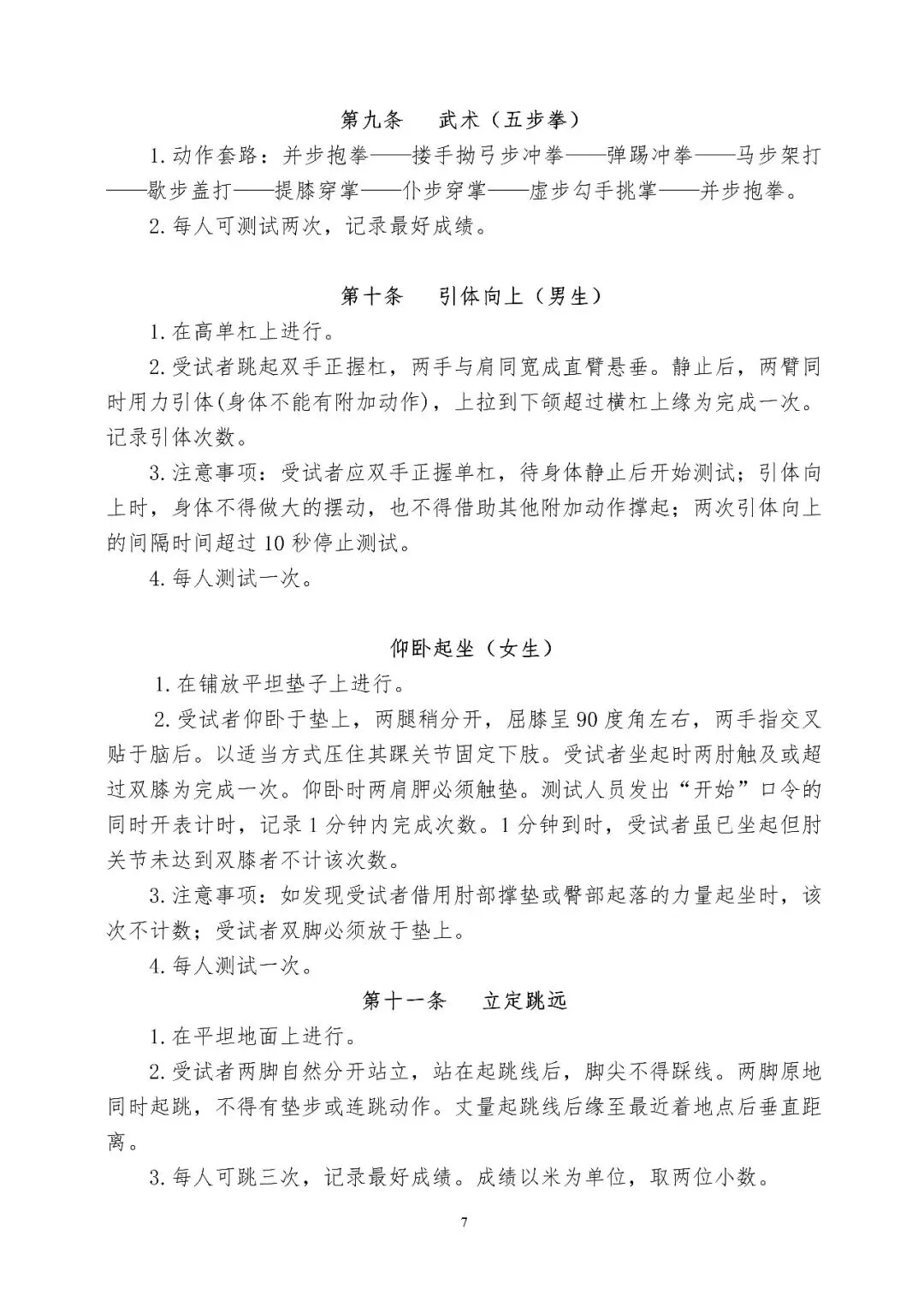 丹阳体育中考时间确定!4月20日至24日在江苏省丹阳中等专业学校进行(附考核标准) 第9张