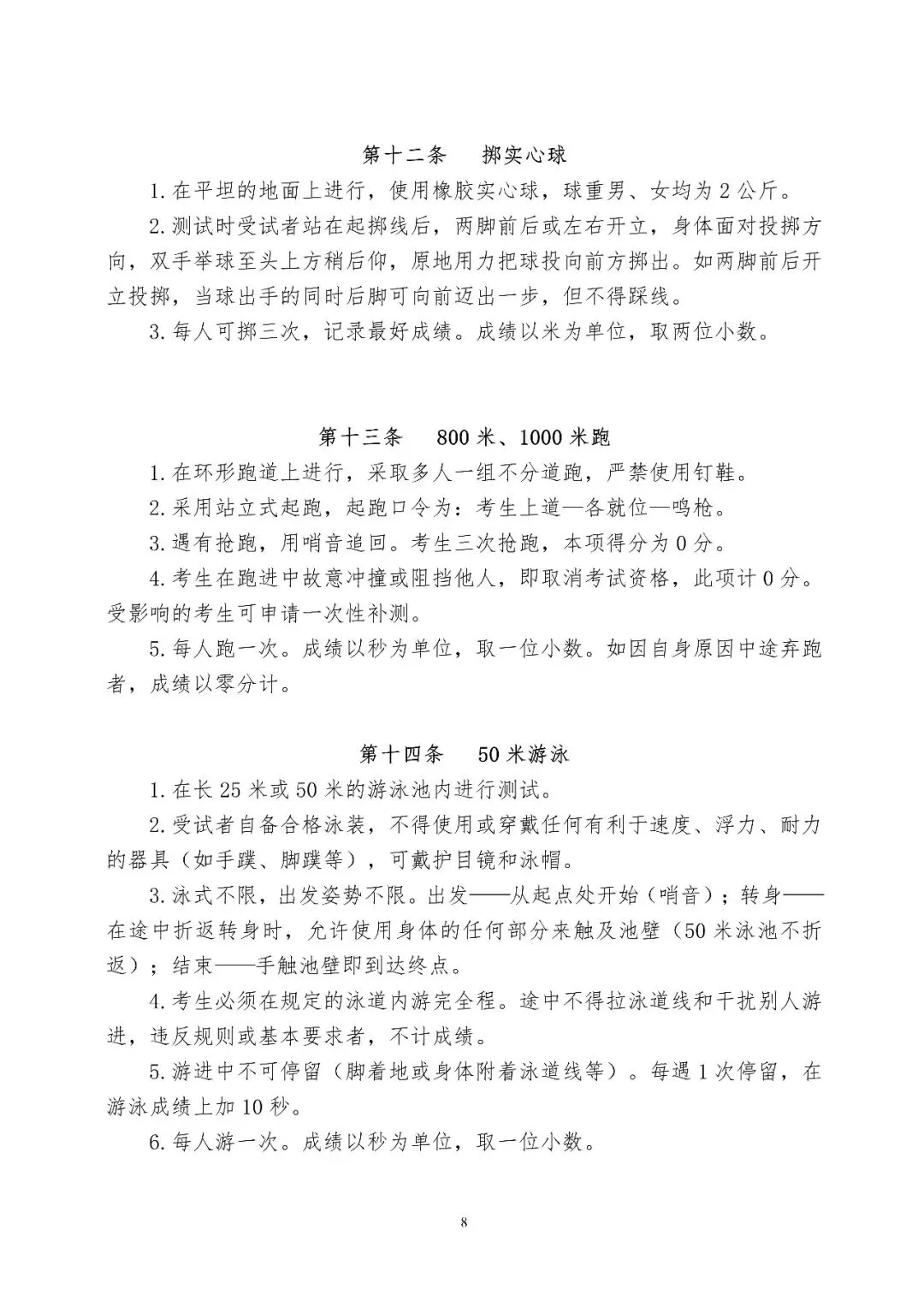 丹阳体育中考时间确定!4月20日至24日在江苏省丹阳中等专业学校进行(附考核标准) 第10张