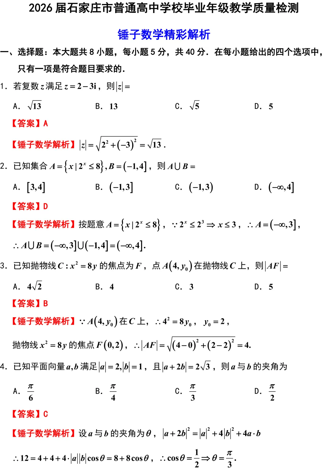 新高考地区又来一份重要的试卷!石家庄一模全卷精彩解析与深度挖掘! 第1张