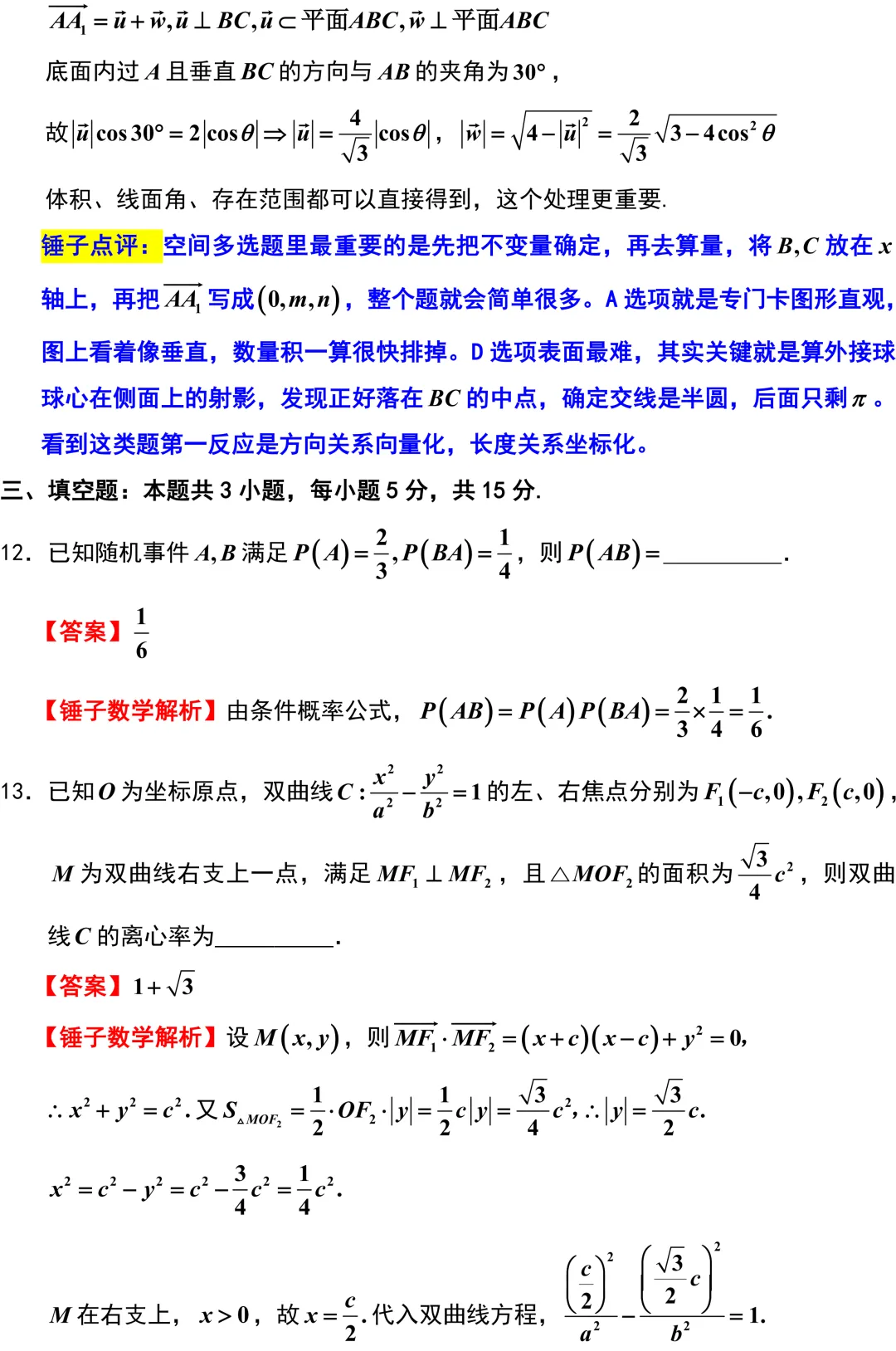 新高考地区又来一份重要的试卷!石家庄一模全卷精彩解析与深度挖掘! 第9张