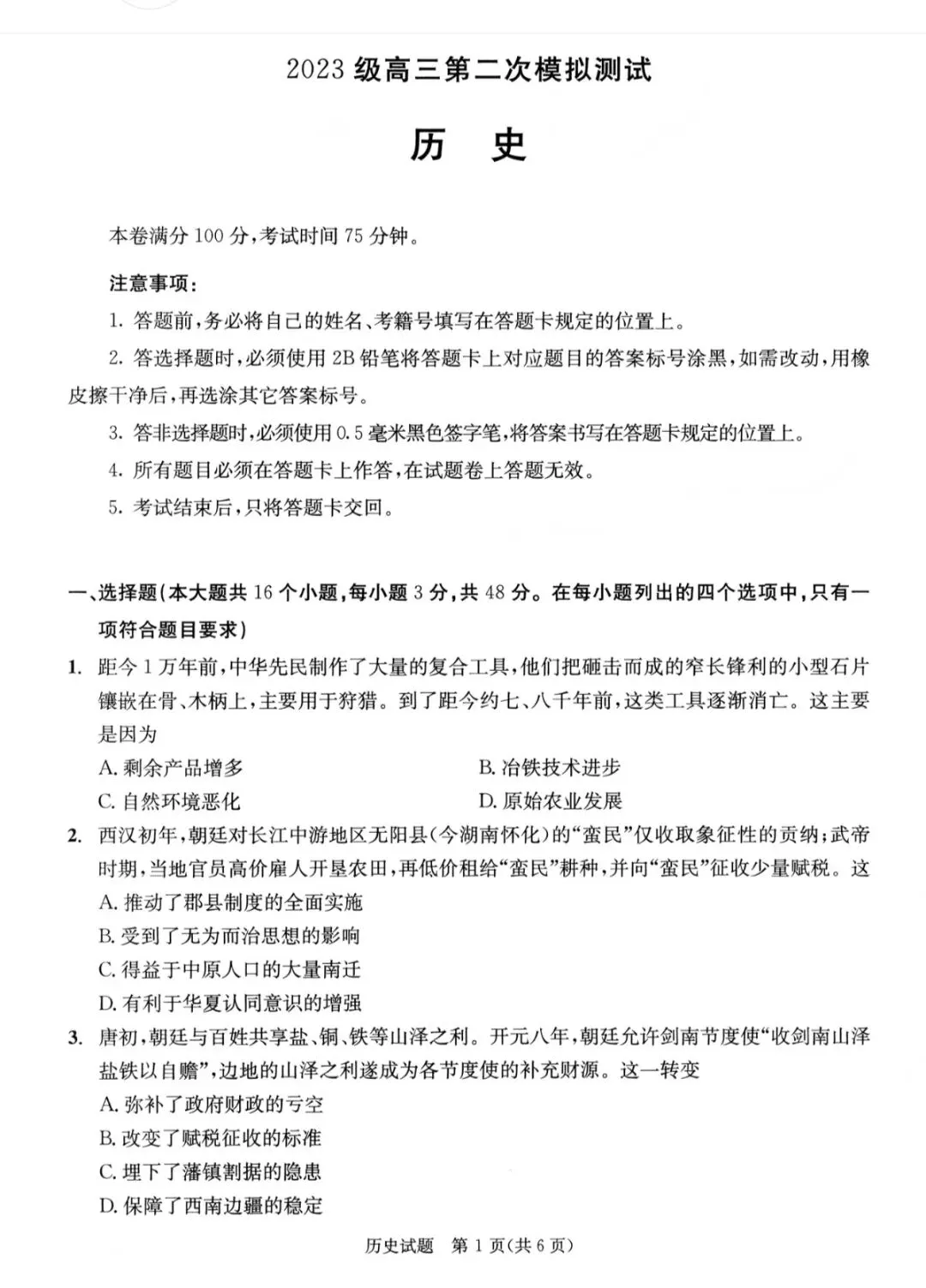 2026年成都高三第二次模拟测试历史试卷和参考答案(成都二诊历史) 第1张