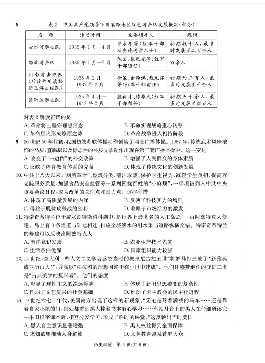 2026年成都高三第二次模拟测试历史试卷和参考答案(成都二诊历史) 第3张