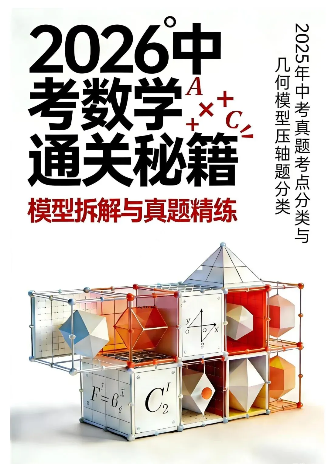 中考二轮通关秘籍——模型拆解、真题精炼600题 第1张