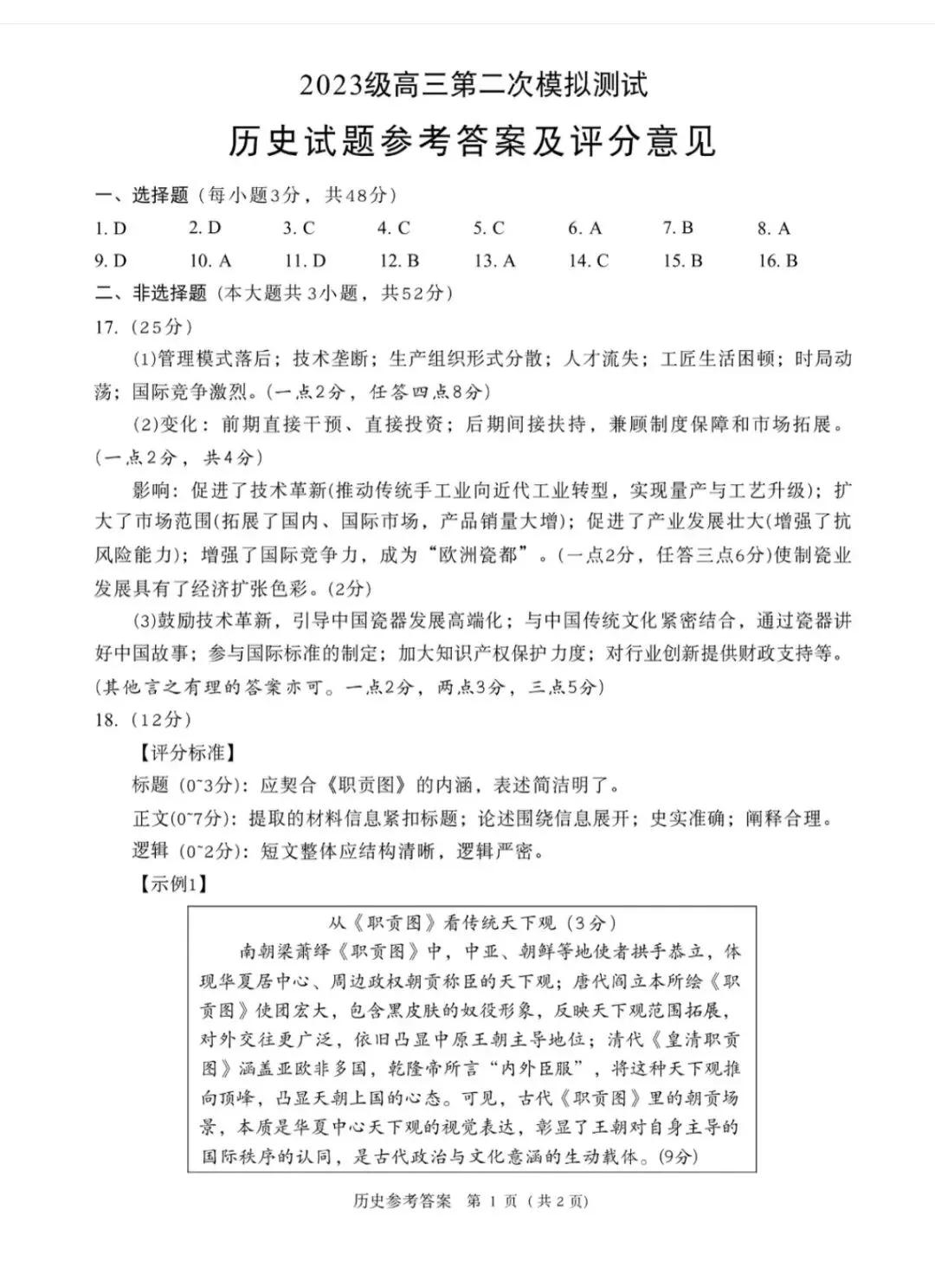 2026年成都高三第二次模拟测试历史试卷和参考答案(成都二诊历史) 第7张
