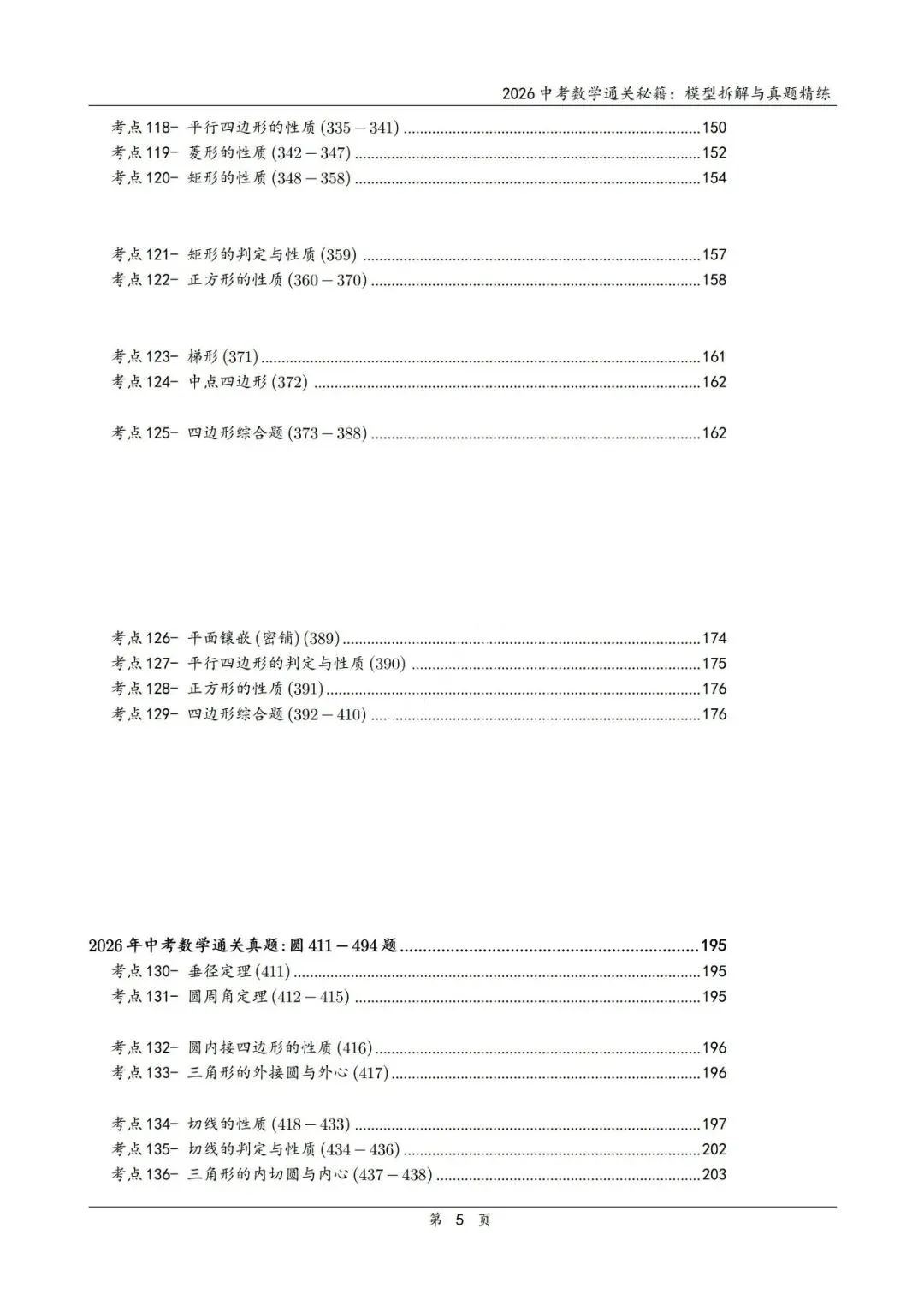 中考二轮通关秘籍——模型拆解、真题精炼600题 第6张