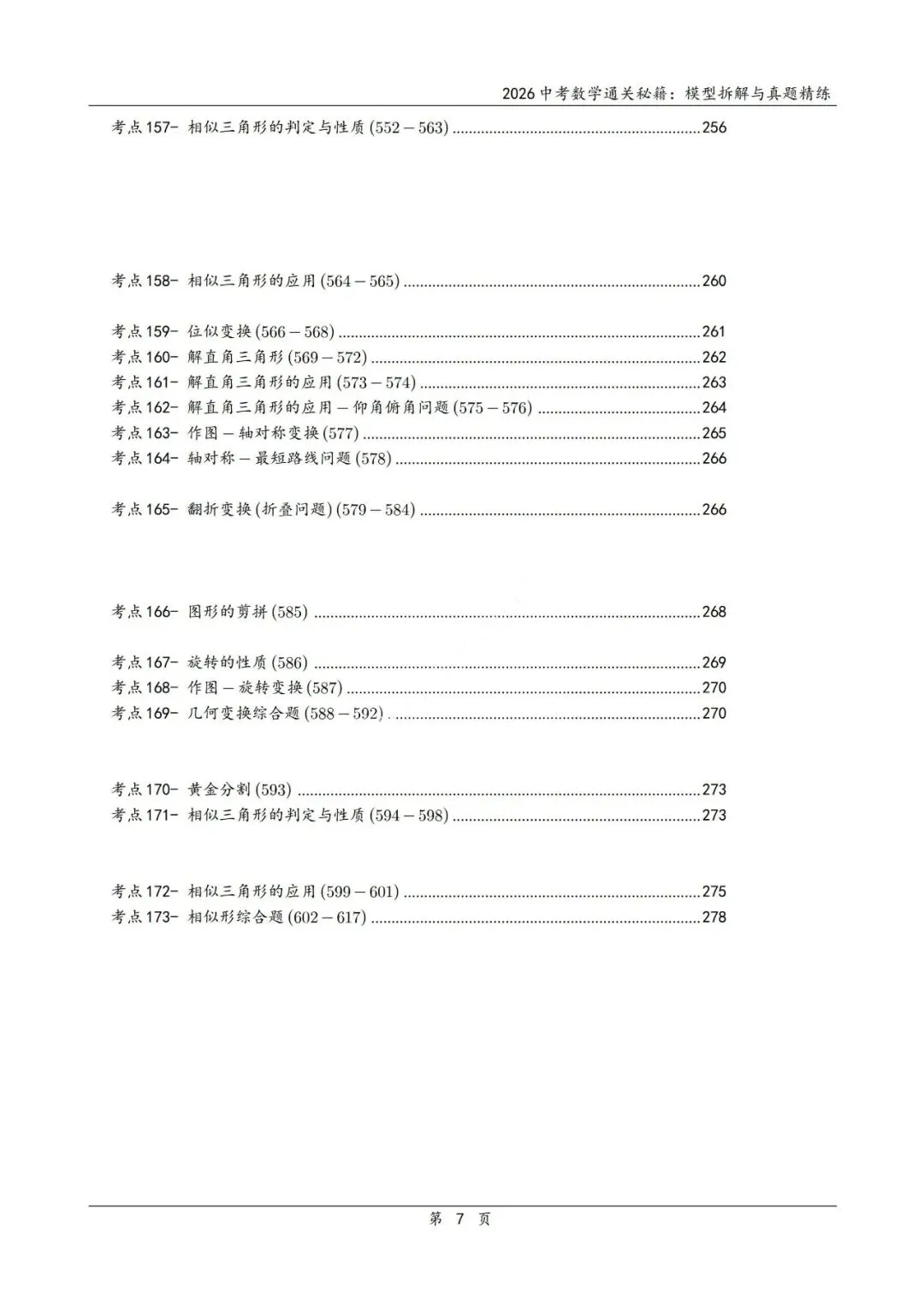 中考二轮通关秘籍——模型拆解、真题精炼600题 第8张