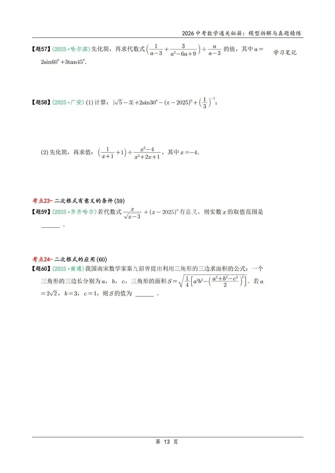 中考二轮通关秘籍——模型拆解、真题精炼600题 第22张