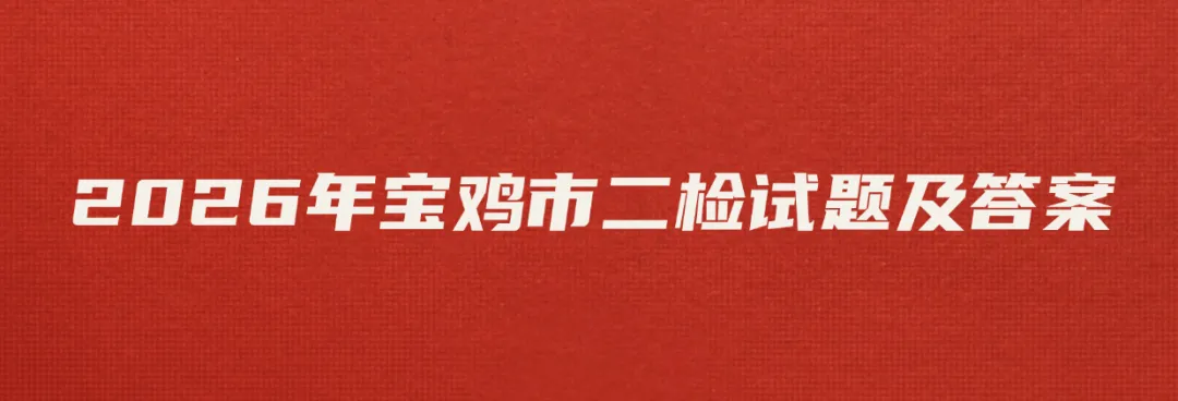 【真题】2026年宝鸡市二检试题及答案 第4张