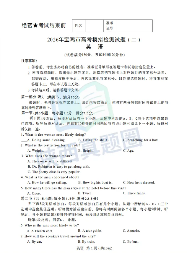 【真题】2026年宝鸡市二检试题及答案 第7张