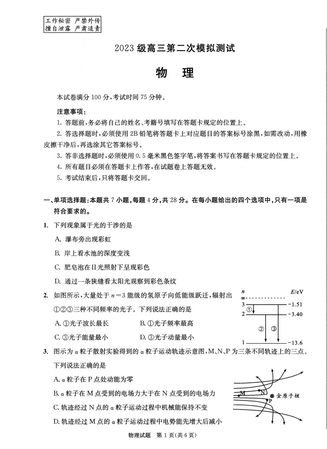2026年成都高三第二次模拟测试物理试卷和参考答案(成都二诊物理) 第1张