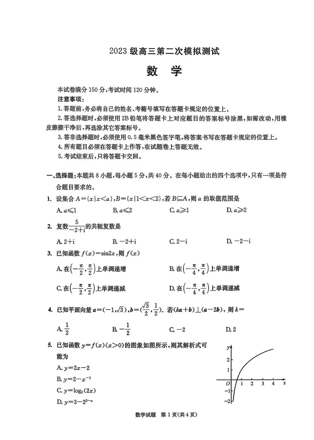 2026年成都高三第二次模拟测试数学试卷和参考答案(成都二诊数学) 第1张