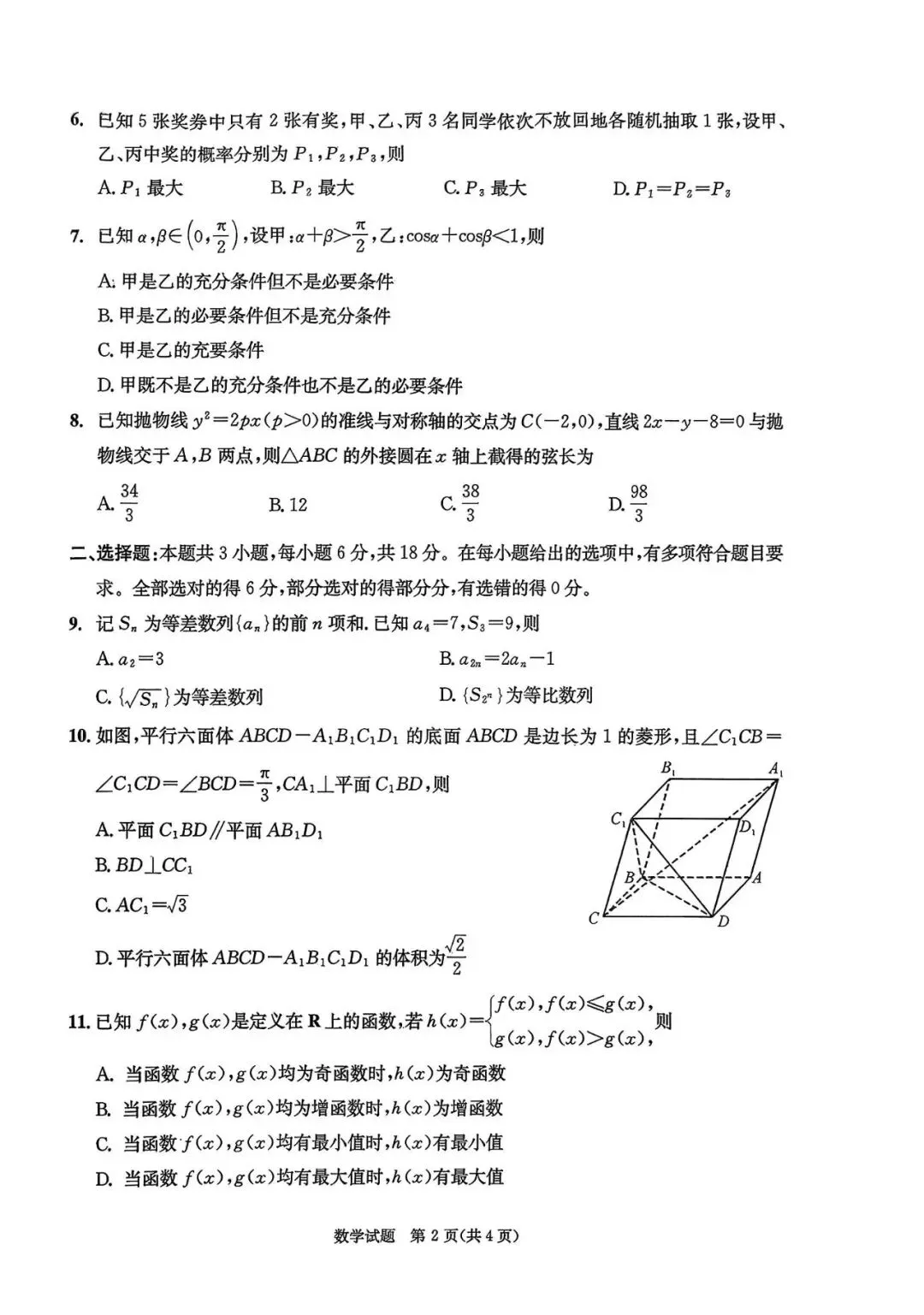 2026年成都高三第二次模拟测试数学试卷和参考答案(成都二诊数学) 第2张