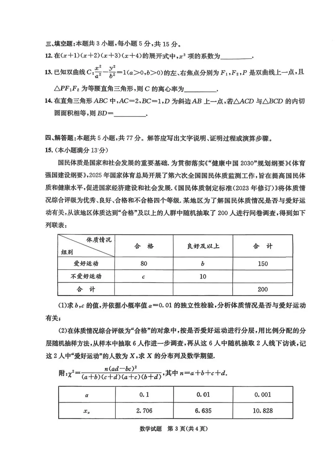 2026年成都高三第二次模拟测试数学试卷和参考答案(成都二诊数学) 第3张