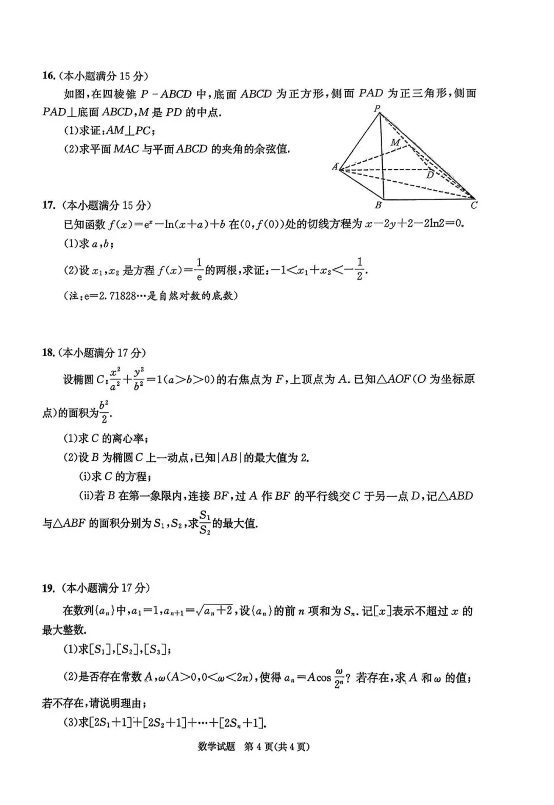 2026年成都高三第二次模拟测试数学试卷和参考答案(成都二诊数学) 第4张