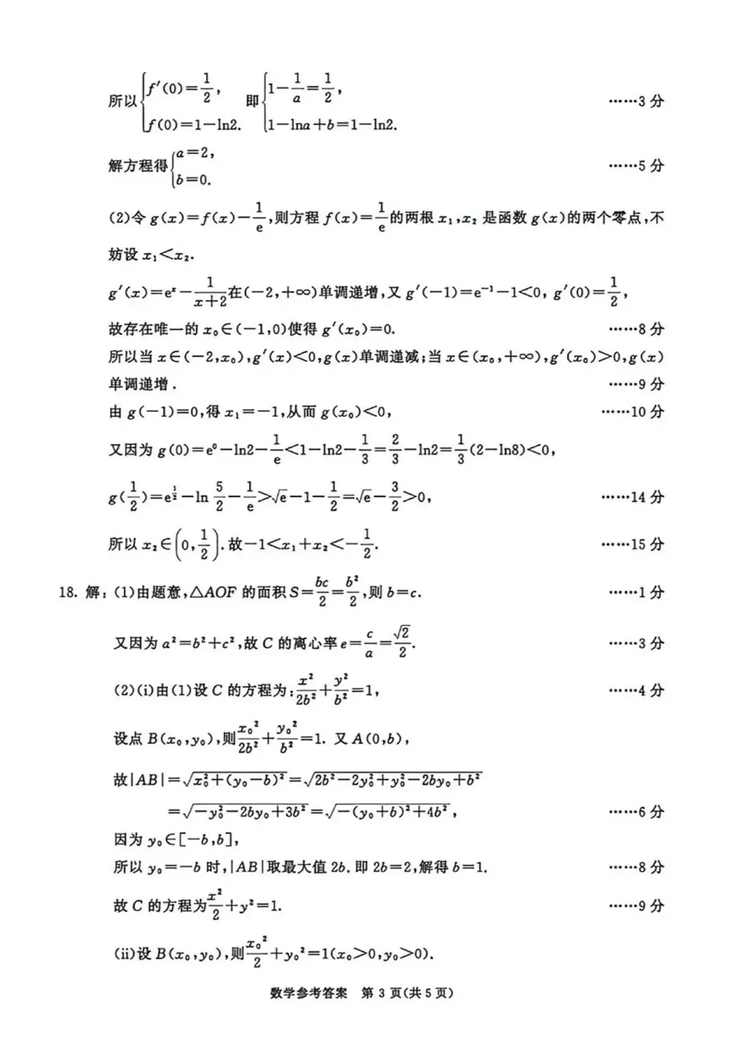 2026年成都高三第二次模拟测试数学试卷和参考答案(成都二诊数学) 第7张