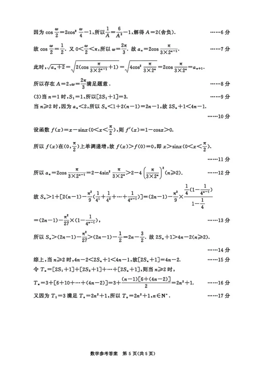 2026年成都高三第二次模拟测试数学试卷和参考答案(成都二诊数学) 第9张