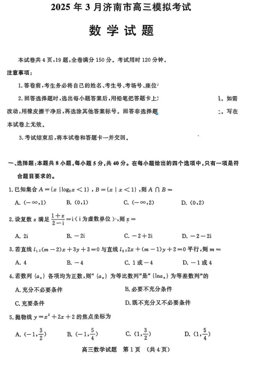 济南一模!山东省济南市2025年3月高三模拟考试全科试卷和答案附下载链接附听力音频 第17张