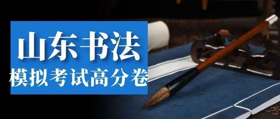 山东省书法模拟考试高分卷展示 第1张