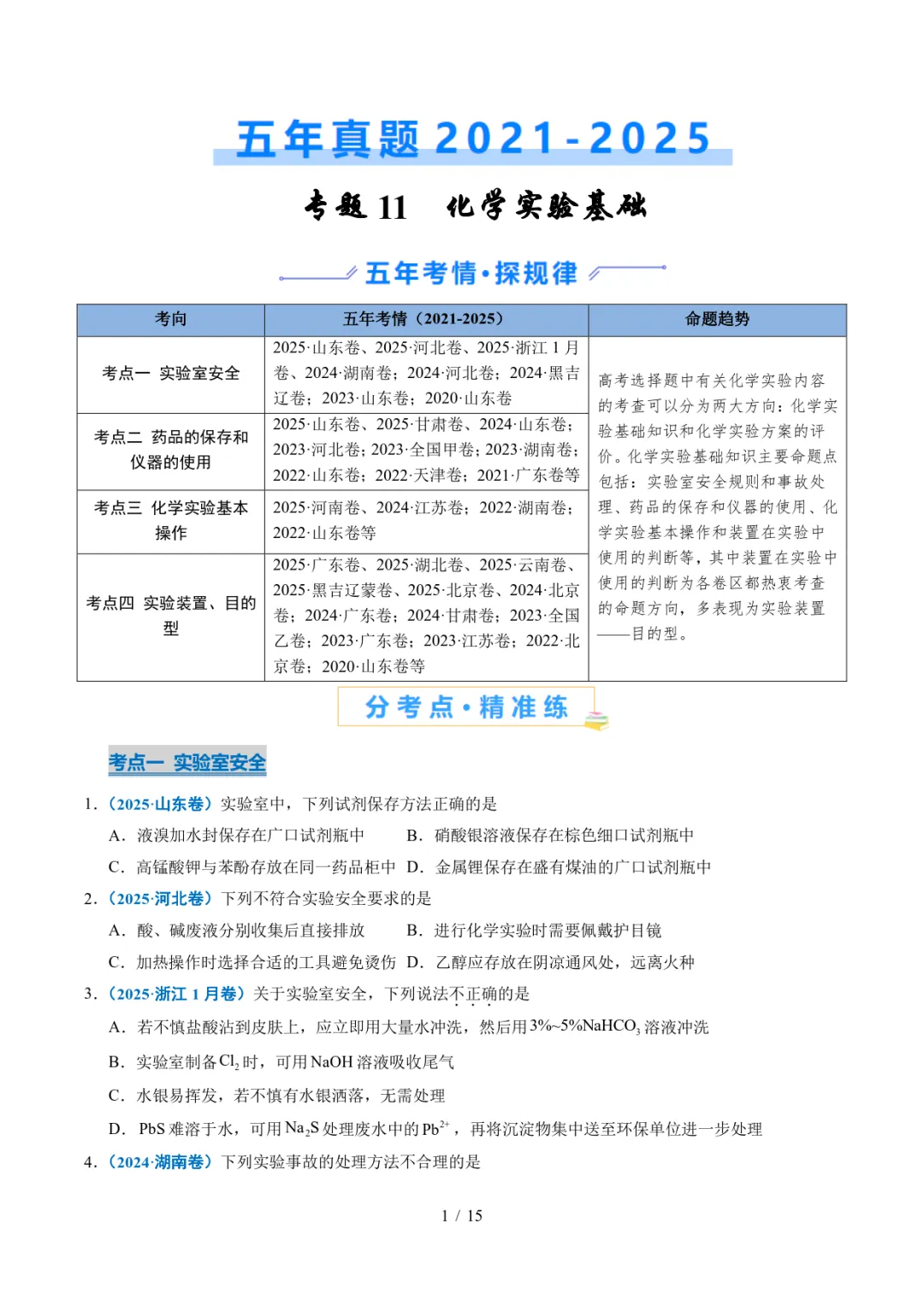 五年高考化学真题分类汇编-化学实验基础 第1张