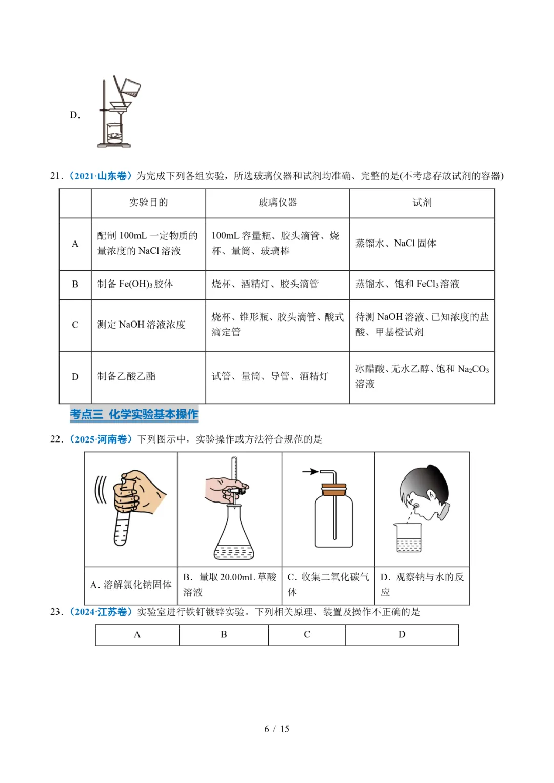 五年高考化学真题分类汇编-化学实验基础 第6张
