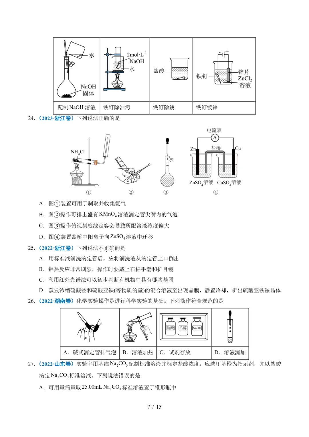 五年高考化学真题分类汇编-化学实验基础 第7张